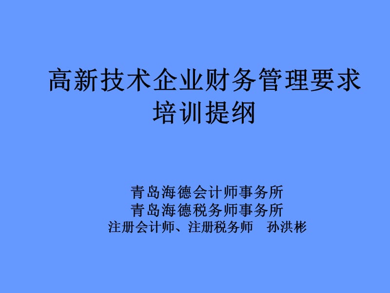 高新技术企业财务管理要求培训提纲.ppt_第1页