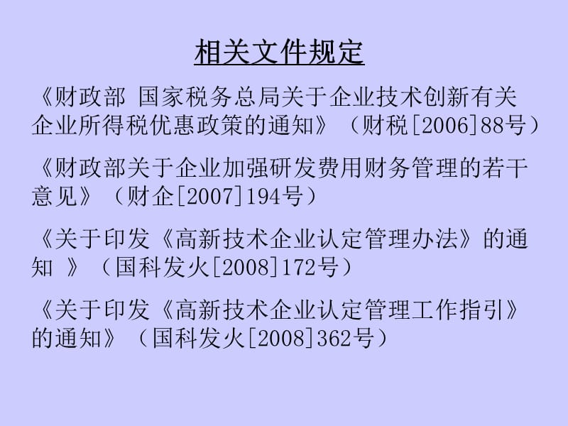 高新技术企业财务管理要求培训提纲.ppt_第3页