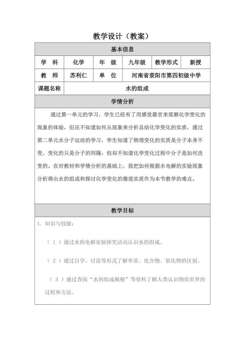 水的组成教学设计（教案）.doc_第1页