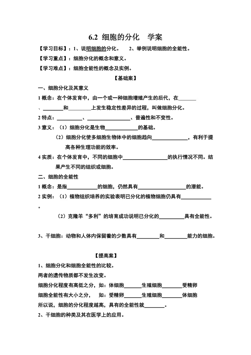 6.2《细胞的分化》学案1.doc_第1页