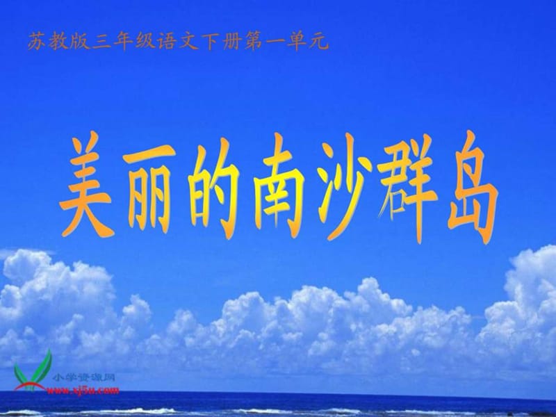 2美丽的南沙群岛PPT课件.ppt_第1页