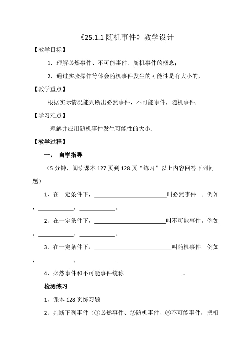 25.1.1随机事件（教学设计）.doc_第1页