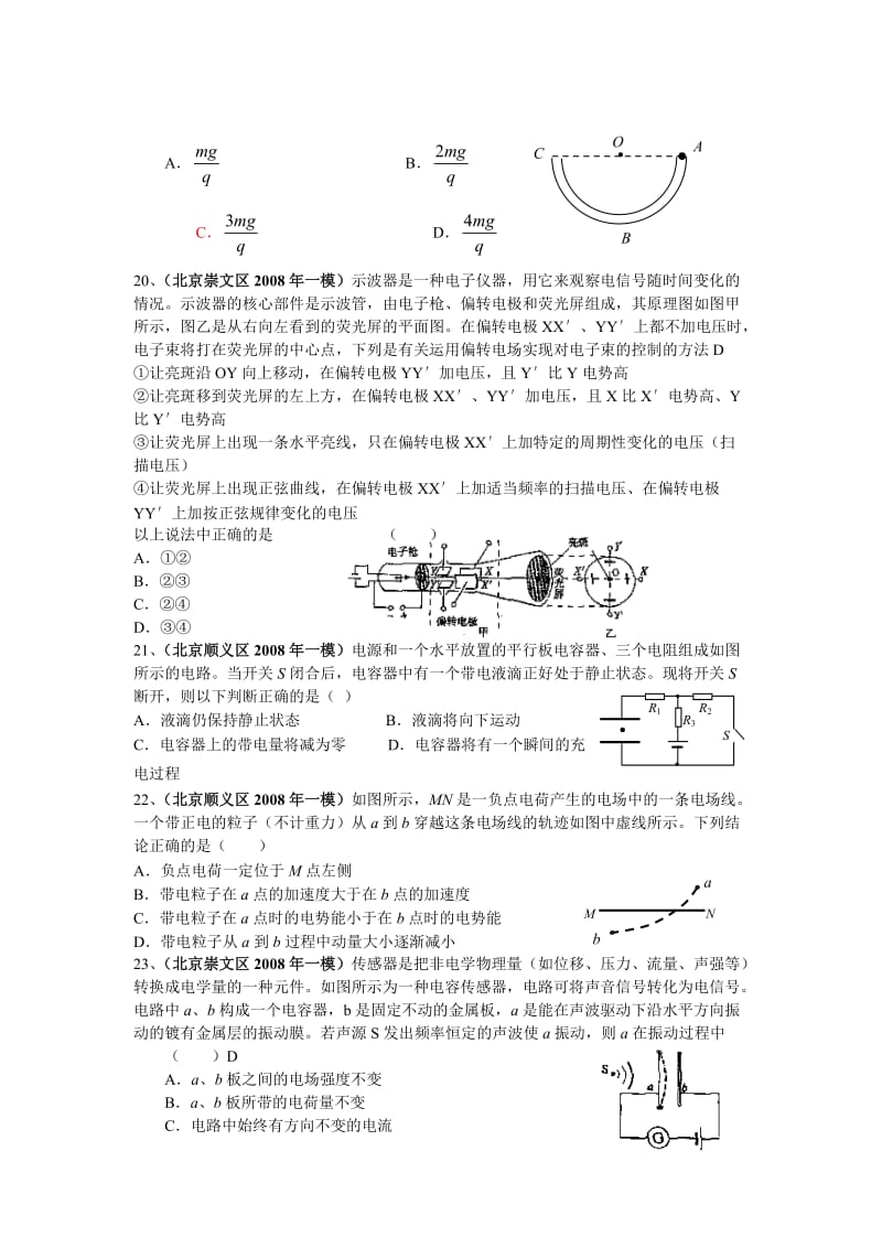 14、（北京丰台区2008届期末考）如图所示，在水平放置的平行板电容器 ....doc_第2页