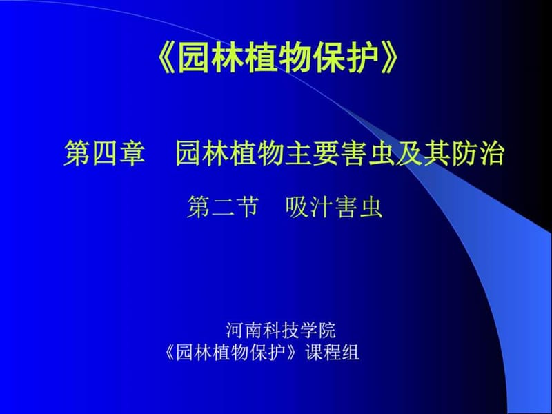 王运兵讲义-刺吸式害虫_图文.ppt.ppt_第1页