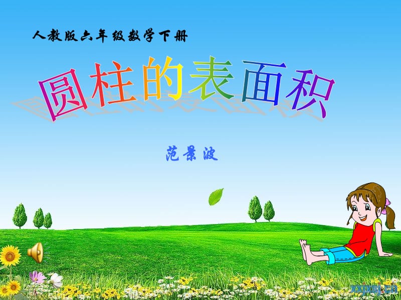 圆柱体的表面积课件.ppt_第1页