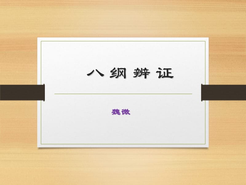 《八纲辨证》ppt课件.ppt_第1页