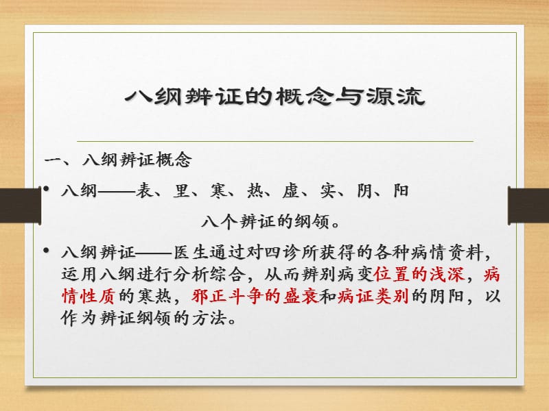 《八纲辨证》ppt课件.ppt_第2页