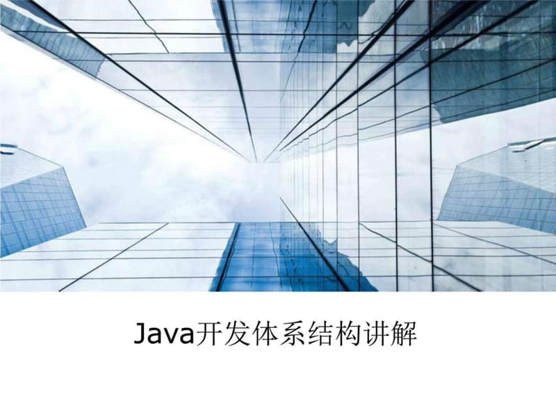 Java开发结构详细讲解._图文.ppt.ppt_第1页