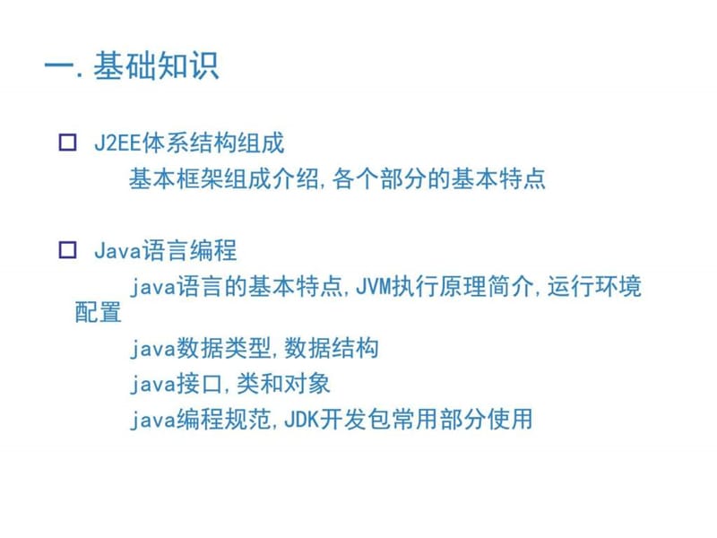 Java开发结构详细讲解._图文.ppt.ppt_第2页