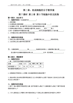 2.5细胞中的无机物教学案缪运良.doc