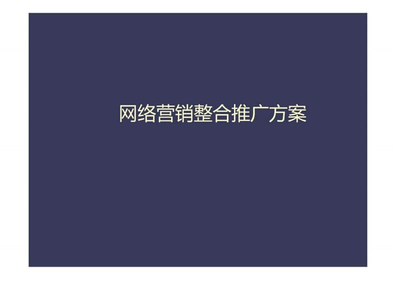 2011互联网营销推广方案通用版.ppt_第1页