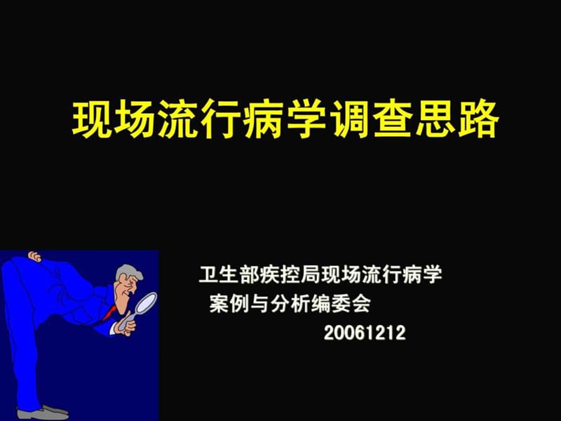 现场流行病学重点案例课件2_图文.ppt.ppt_第1页