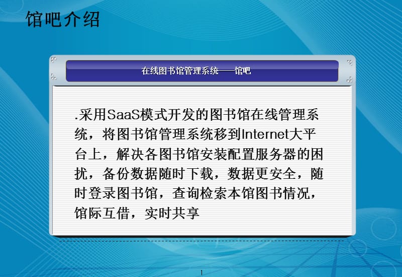 云比特图书馆管理系统管吧.ppt_第2页