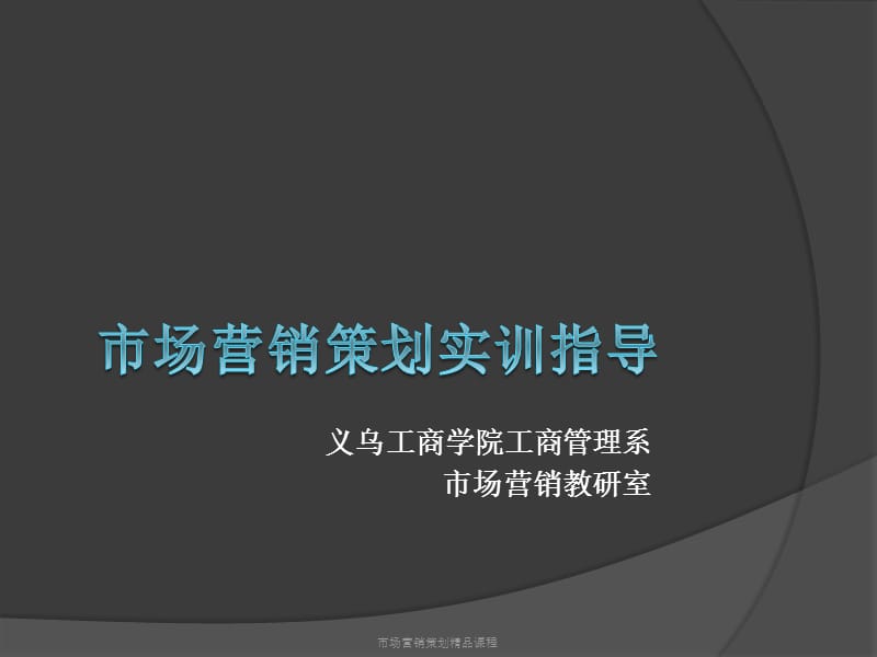 义乌工商学院工商管理系市场营销教研室.ppt_第1页