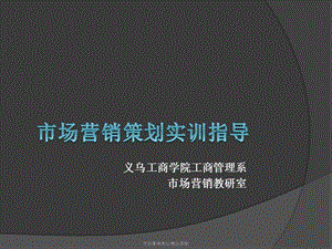 义乌工商学院工商管理系市场营销教研室.ppt