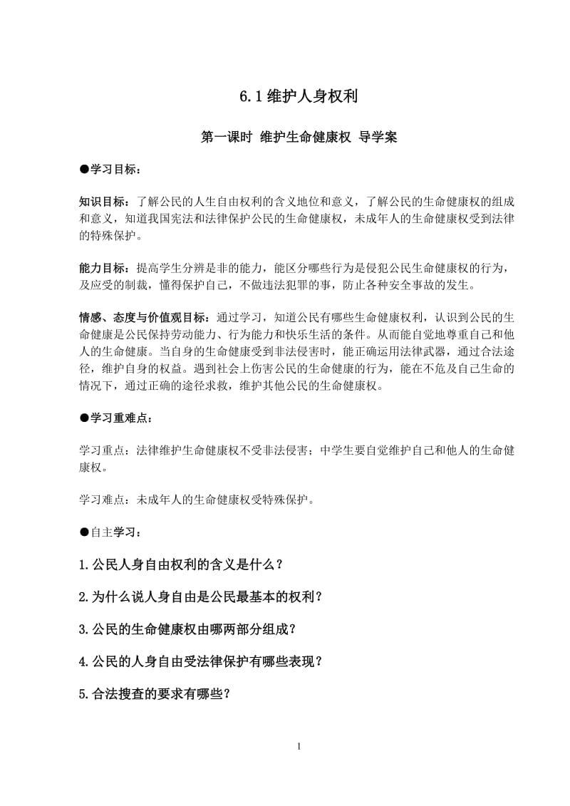 6.1维护人身权利_第一课时_导学案.doc_第1页