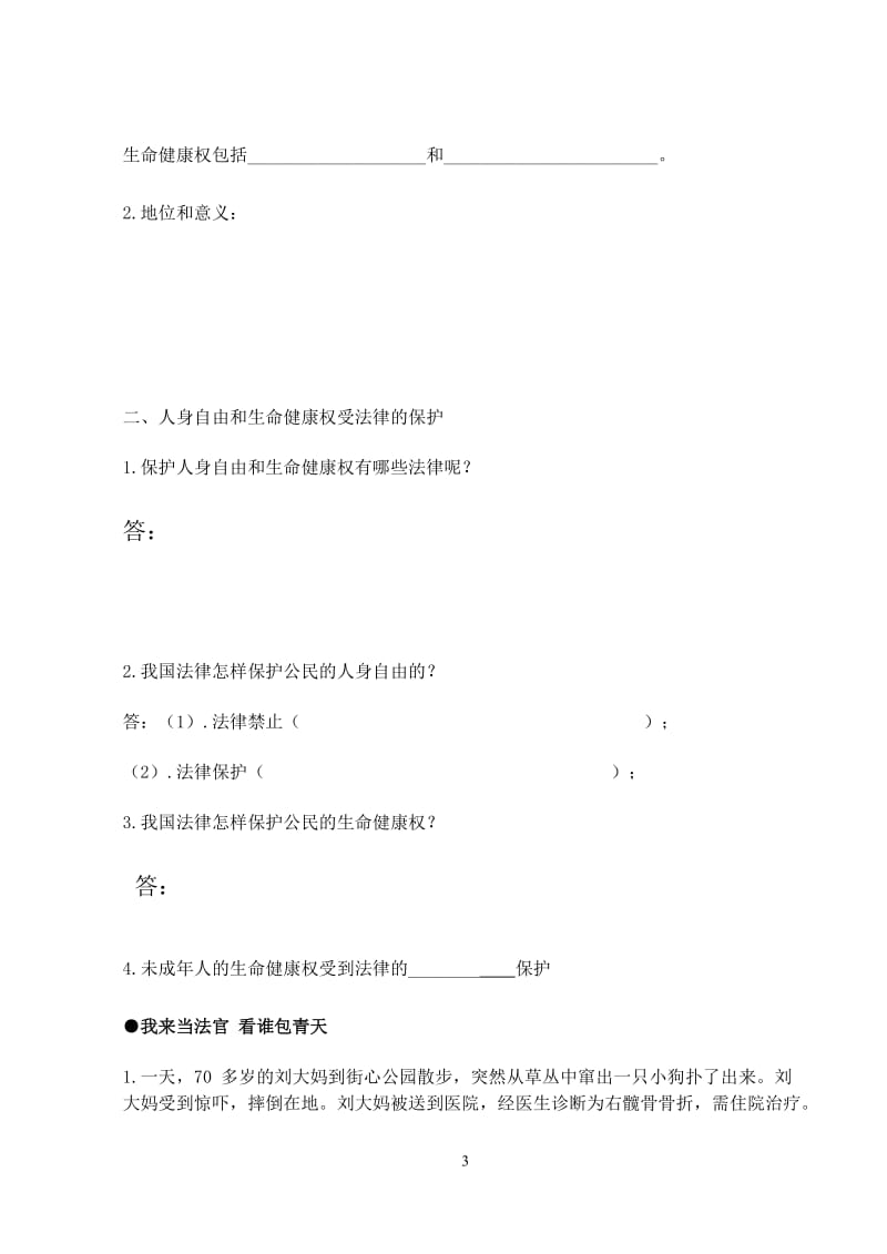 6.1维护人身权利_第一课时_导学案.doc_第3页