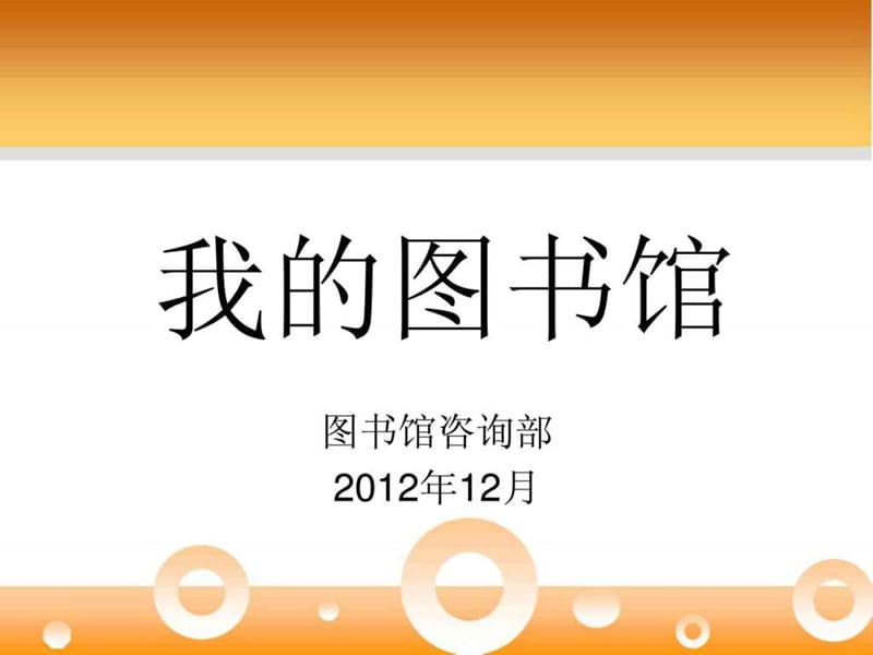 “我的图书馆”续借、预约、委托借还、荐购等功能(汇文系.ppt.ppt_第1页