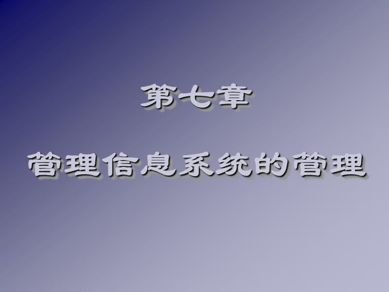 七章节管理信息系统管理.ppt_第1页