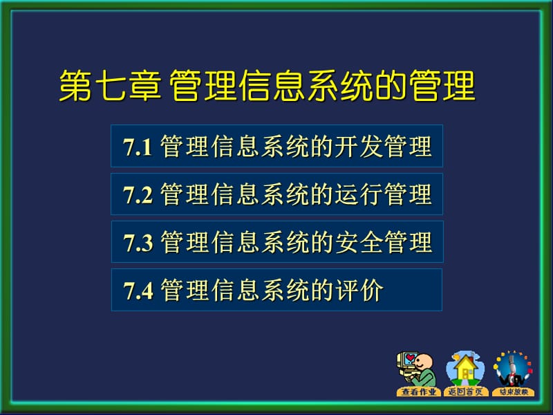 七章节管理信息系统管理.ppt_第3页