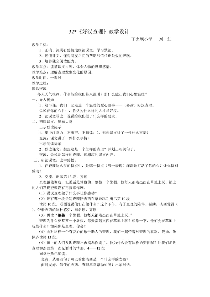 32、《好汉查理》教学设计.doc_第1页