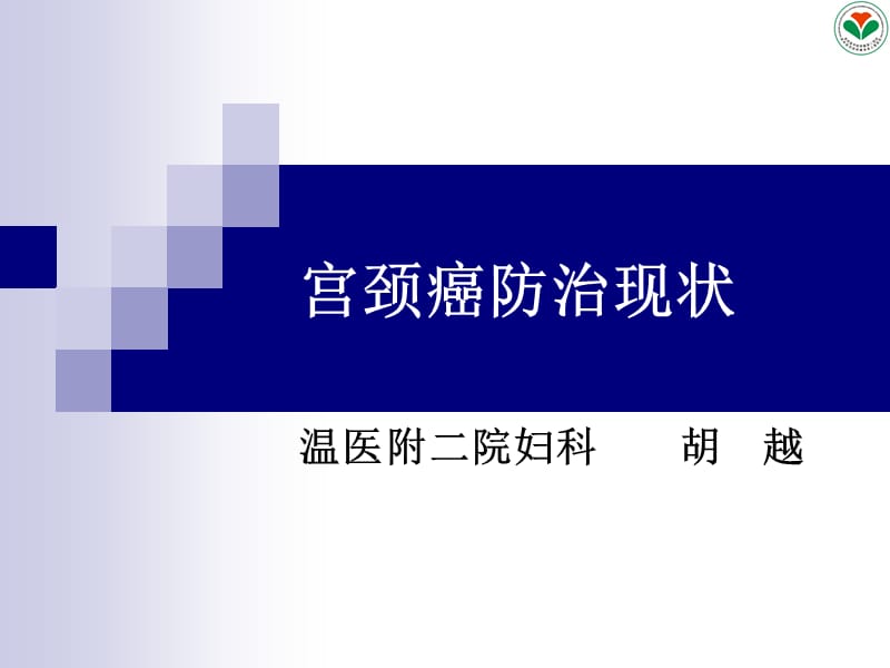 子宫颈癌防治现状讲稿ppt课件.ppt_第1页