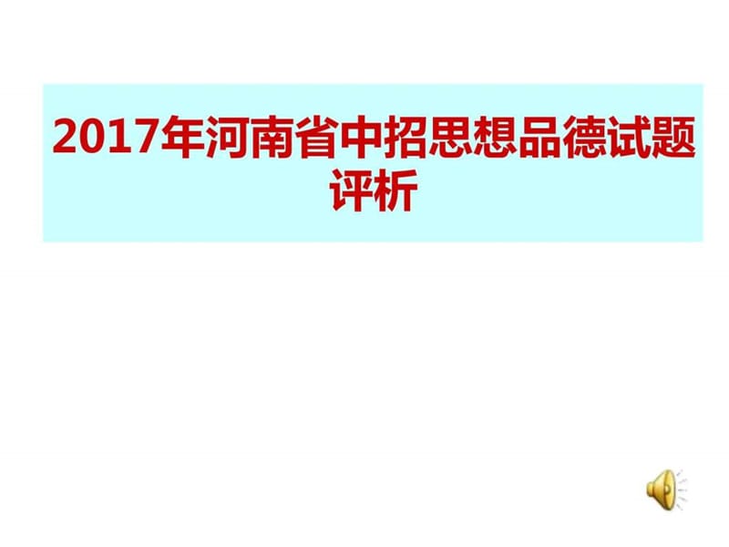 2017年河南省中考思想品德试题评析.ppt_第1页