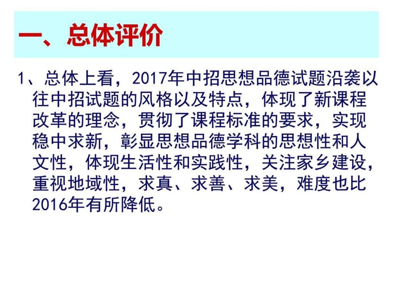 2017年河南省中考思想品德试题评析.ppt_第3页