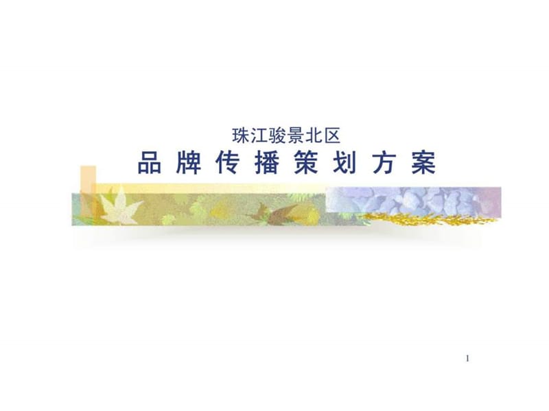 珠江骏景北区品牌传播策划案-老资料.ppt_第1页