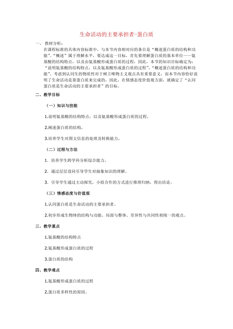 2.2生命活动的主要承担者-蛋白质教学引导罗云.doc_第1页