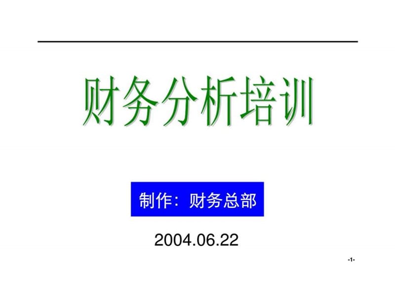 最新财务分析培训材料.ppt_第1页