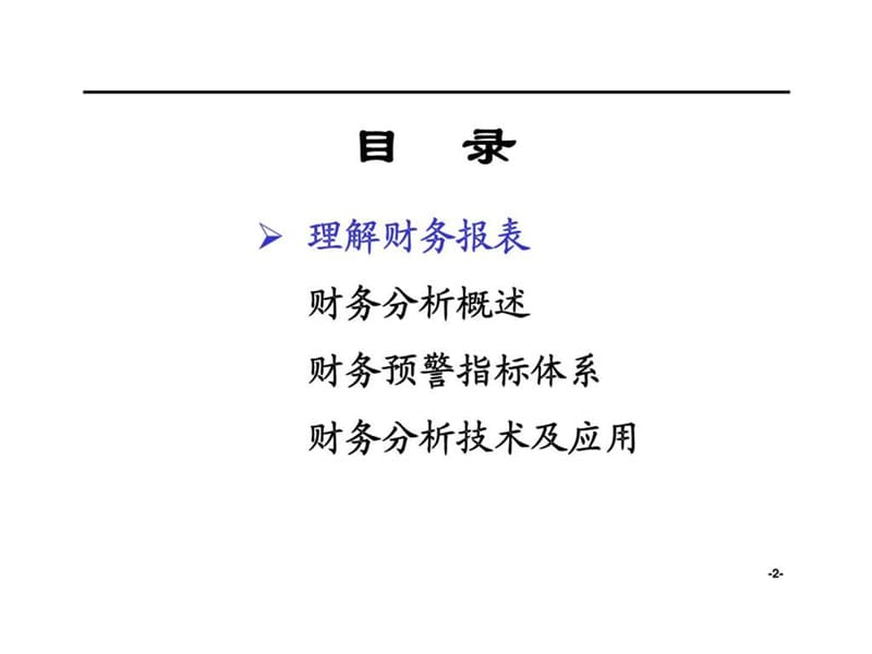 最新财务分析培训材料.ppt_第2页