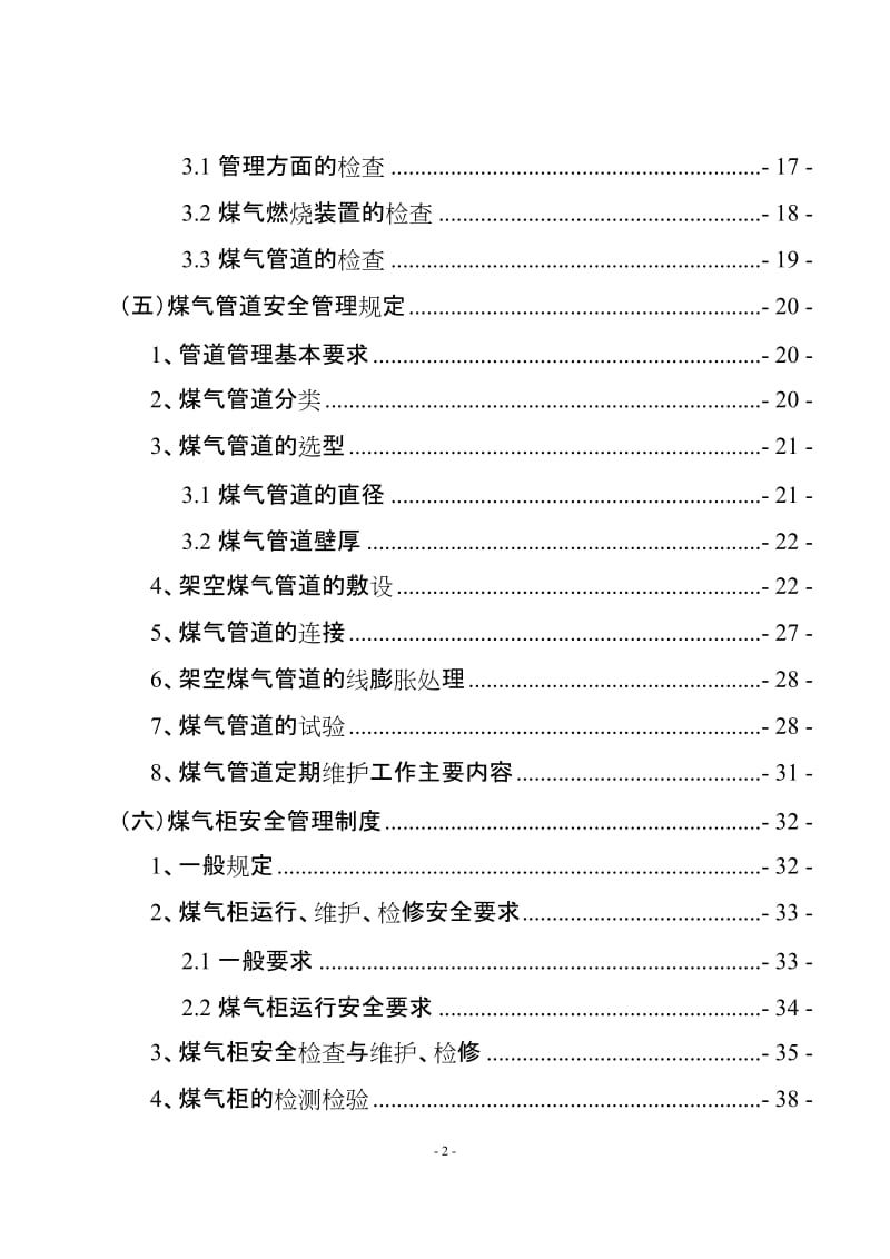 煤气特种作业安全管理制度.doc_第2页