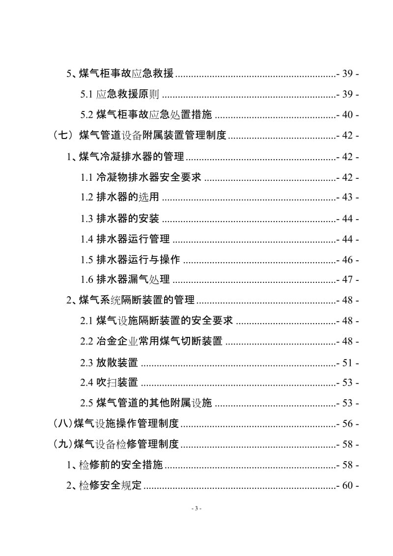 煤气特种作业安全管理制度.doc_第3页