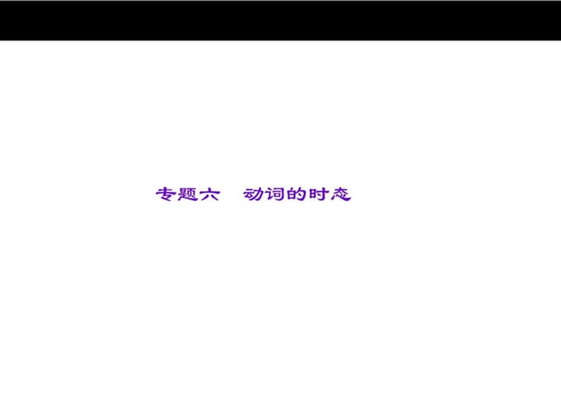 最新2017年中考英语专题六 动词的时态_图文_1874943930.ppt.ppt_第1页