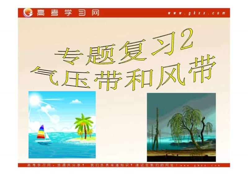 《气压带和风带》课件2(51张PPT)(新人教版必修1).ppt_第1页