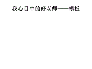 七语《女娲造人》课件.ppt