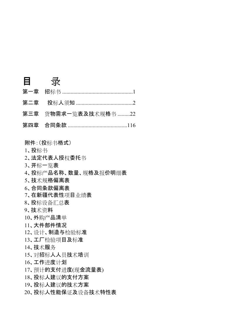 [计划]红山嘴电厂二、三、四、五级水电站增效扩容改造工程10KV高压开关柜.doc_第1页