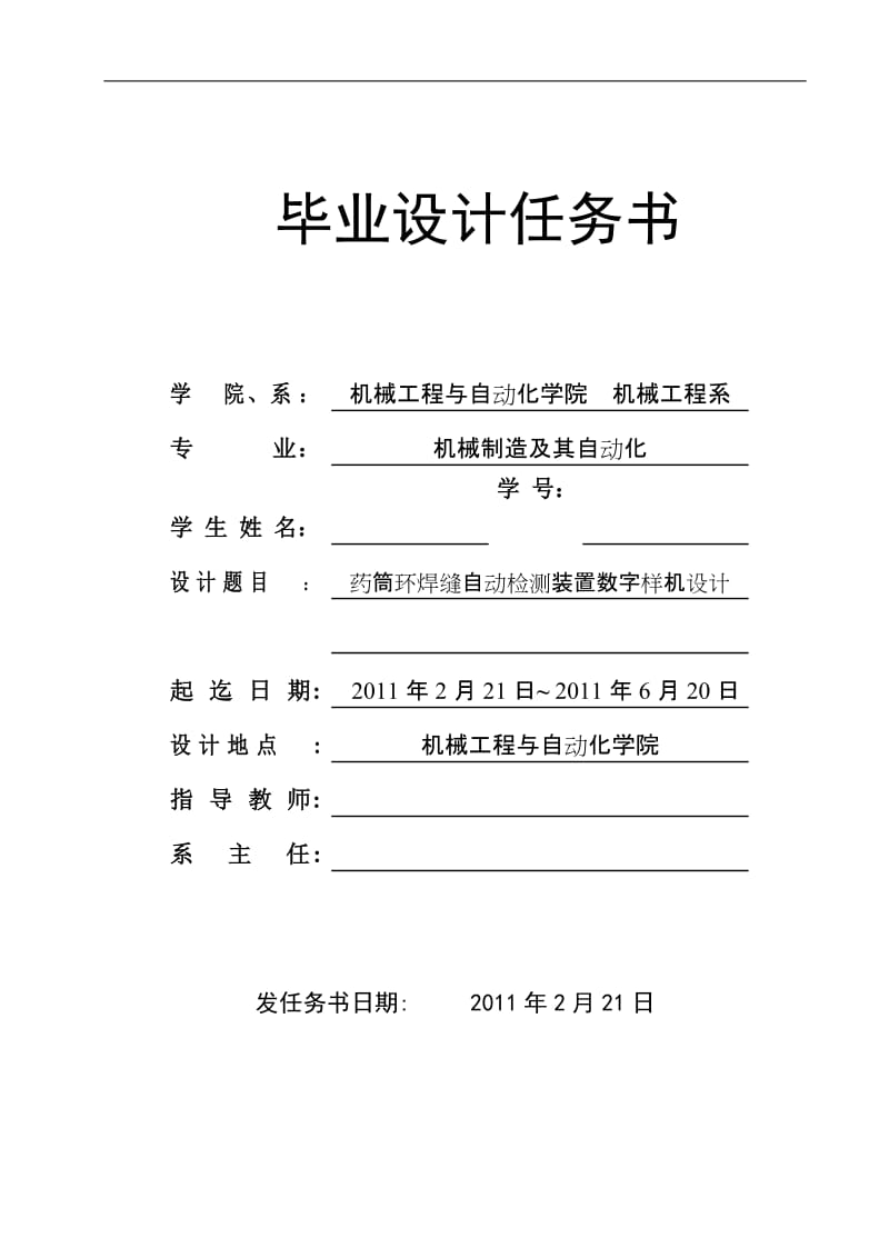 [机械设计自动化精品] 药筒环焊缝自动检测装置数字样机设计 毕业论文任务书与开题报告.doc_第1页