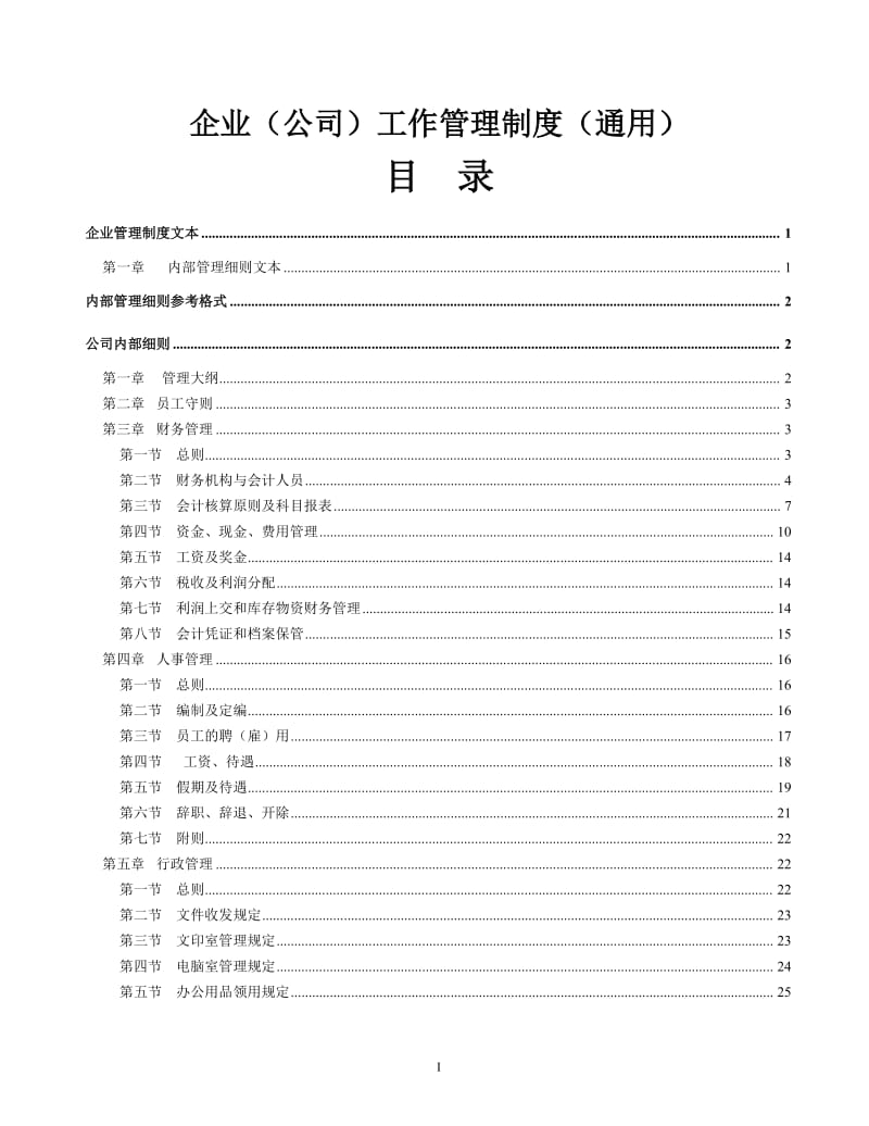 企业（公司）工作管理制度（通用版本）.doc_第1页