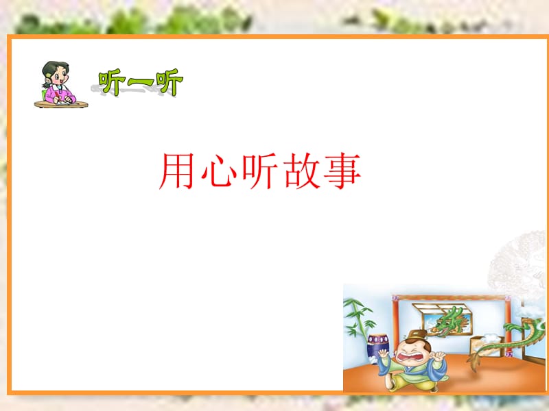 叶公好龙好课件.ppt_第1页