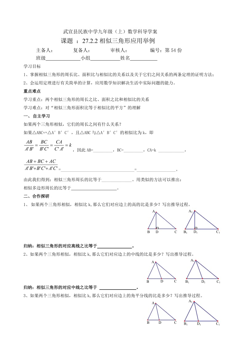 27.2.3_相似三角形的周长与面积导学案（李春菊）.doc_第1页