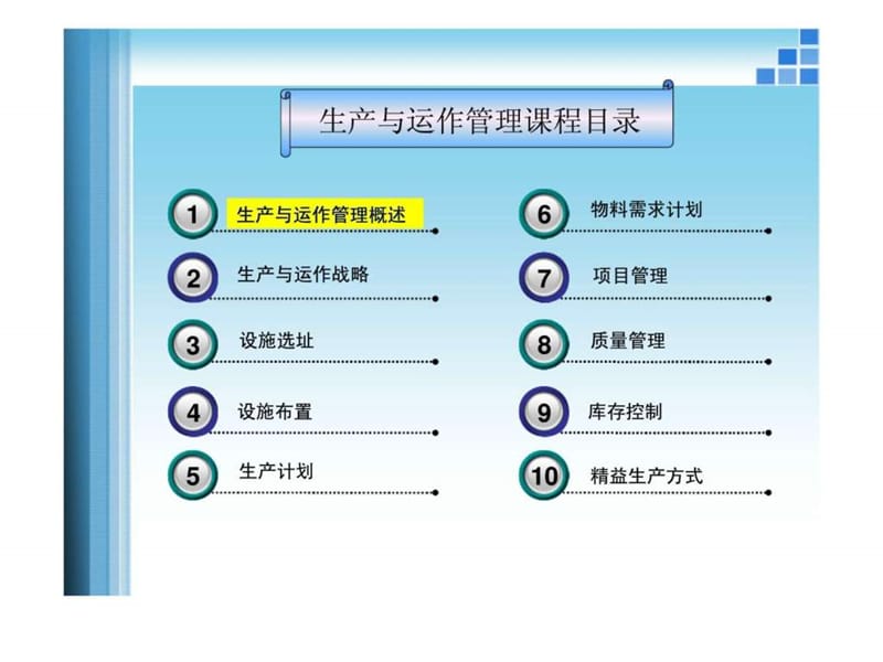 生产与运作管理课程课件.ppt_第2页