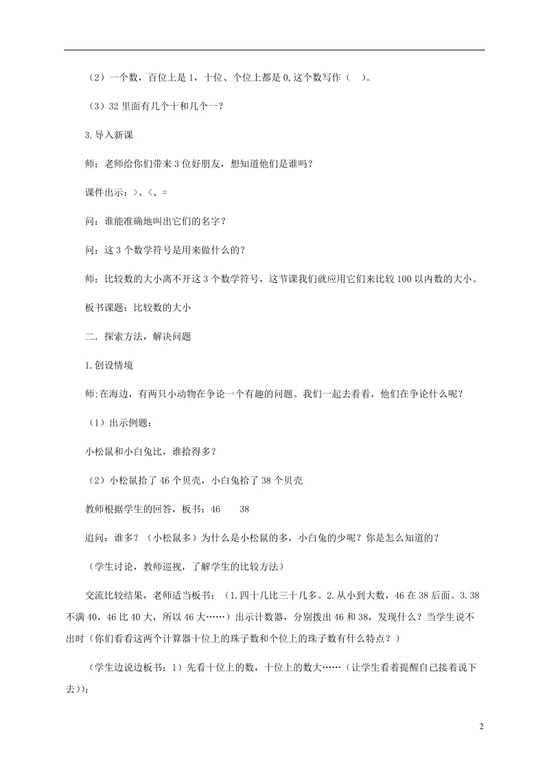 昆阳镇二小王文东一年级数学_比较数的大小.doc_第2页