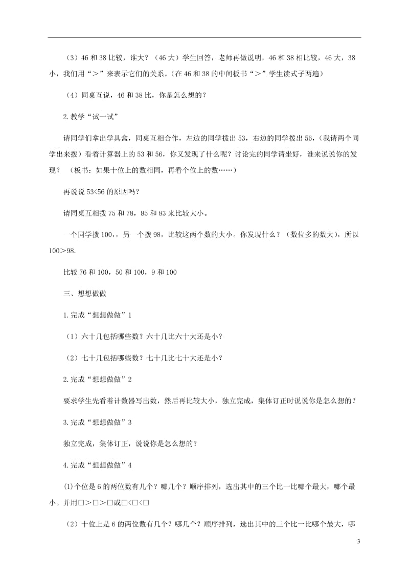 昆阳镇二小王文东一年级数学_比较数的大小.doc_第3页