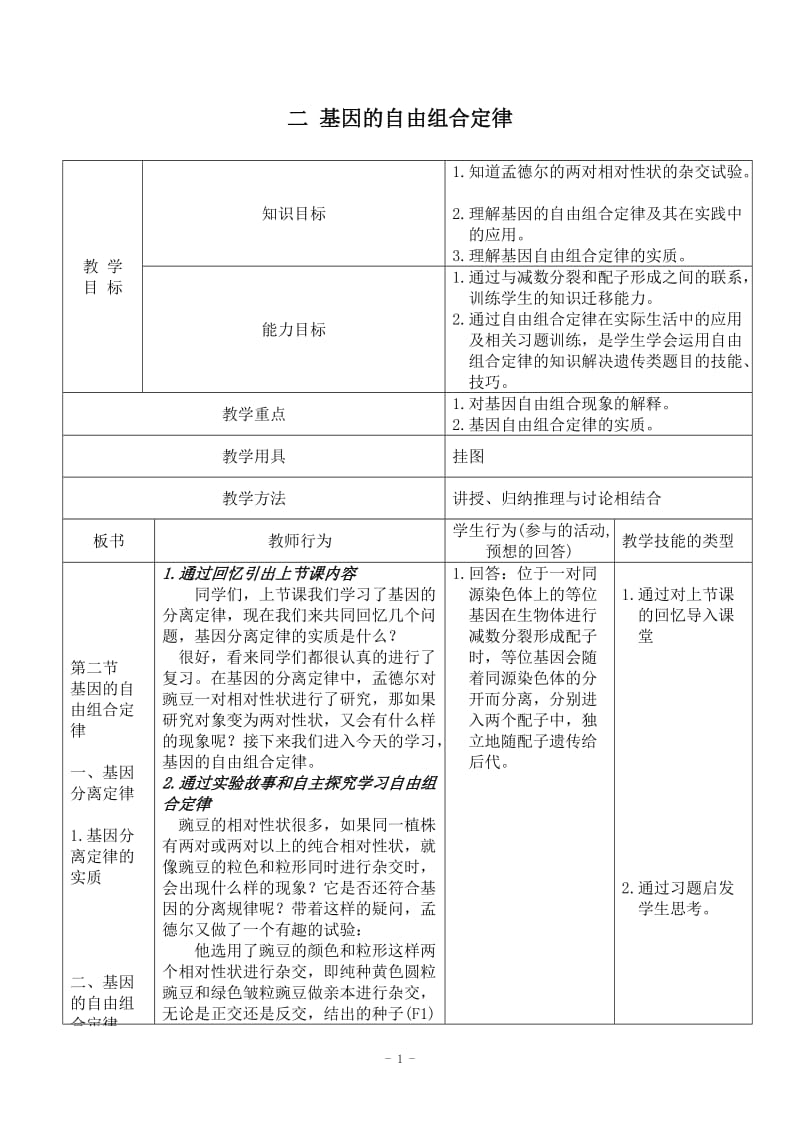 基因的自由组合定律__教案.doc_第1页