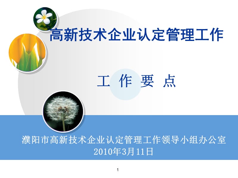 高新技术企业认定管理工作工作要点.ppt_第1页