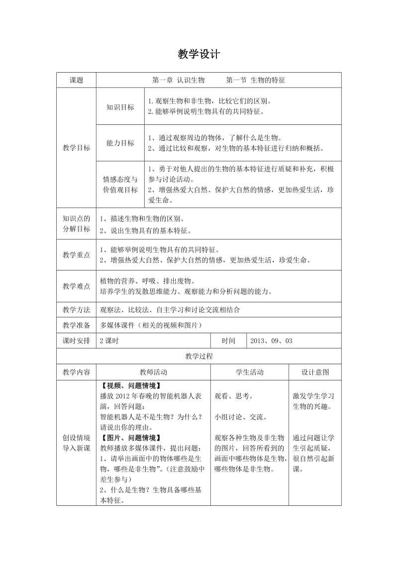 1.1.1生物的特征教学设计.doc_第1页