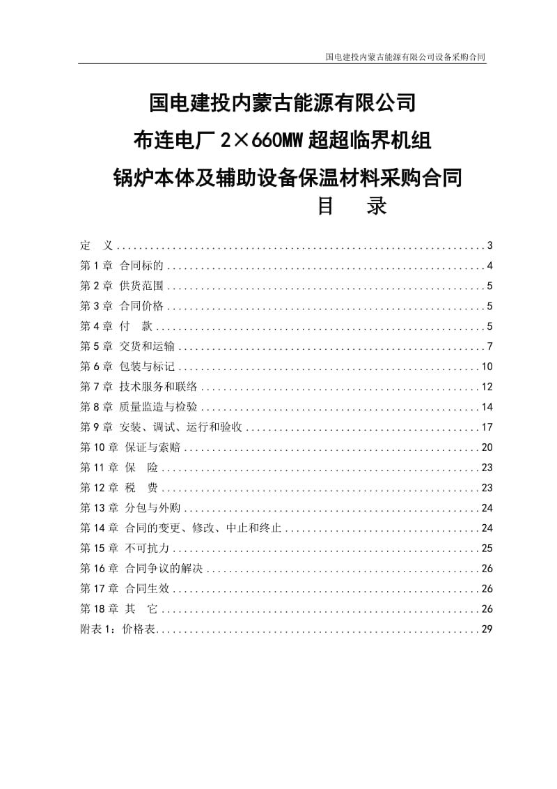 《2×660MW超超临界机组锅炉本体及辅助设备保温材料设备采购合同》.doc_第1页