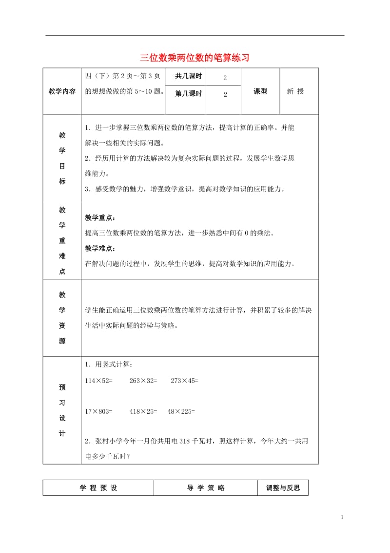 四年级数学下册-三位数乘两位数的笔算练习教案7-苏教版.doc_第1页